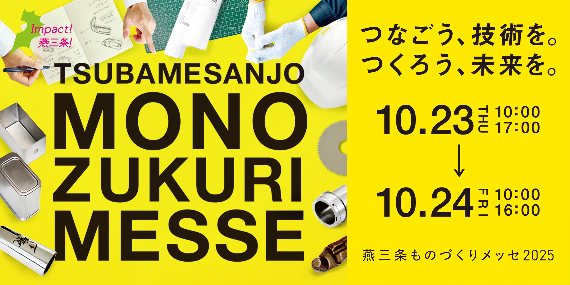 燕三条ものづくりメッセ2025出展のお知らせ - 株式会社W&N